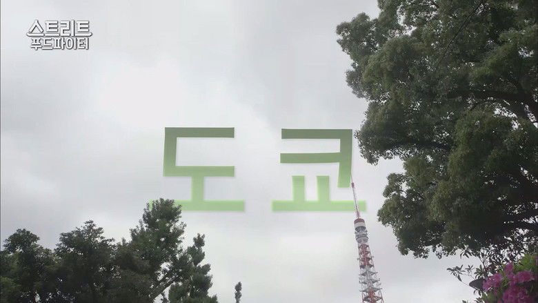 Still image for Street Food Fighter season 1 episode 4: Tokyo