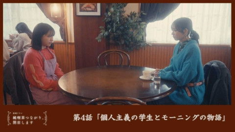 Still image for 純喫茶つながり、閉店します season 1 episode 4: Episode 4