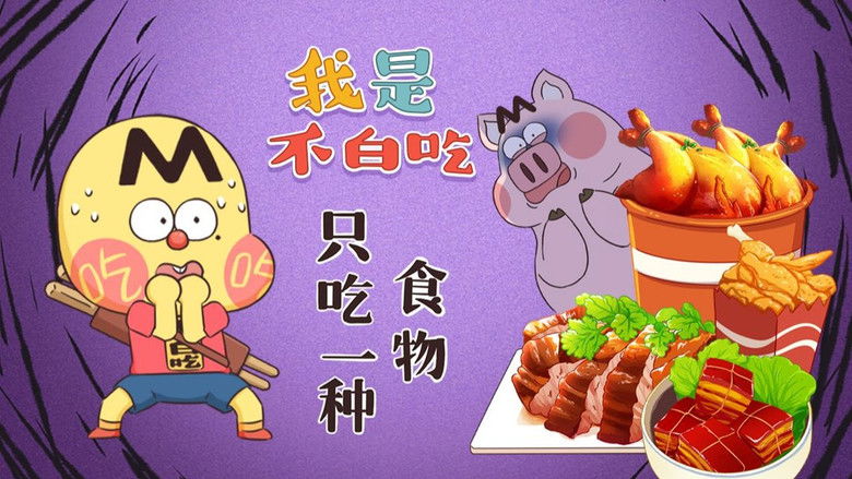 Still image for Wo Shi Bu Bai Chi season 1 episode 538: Episode 538 Still image for Wo Shi Bu Bai Chi season 1 episode 538: Episode 538