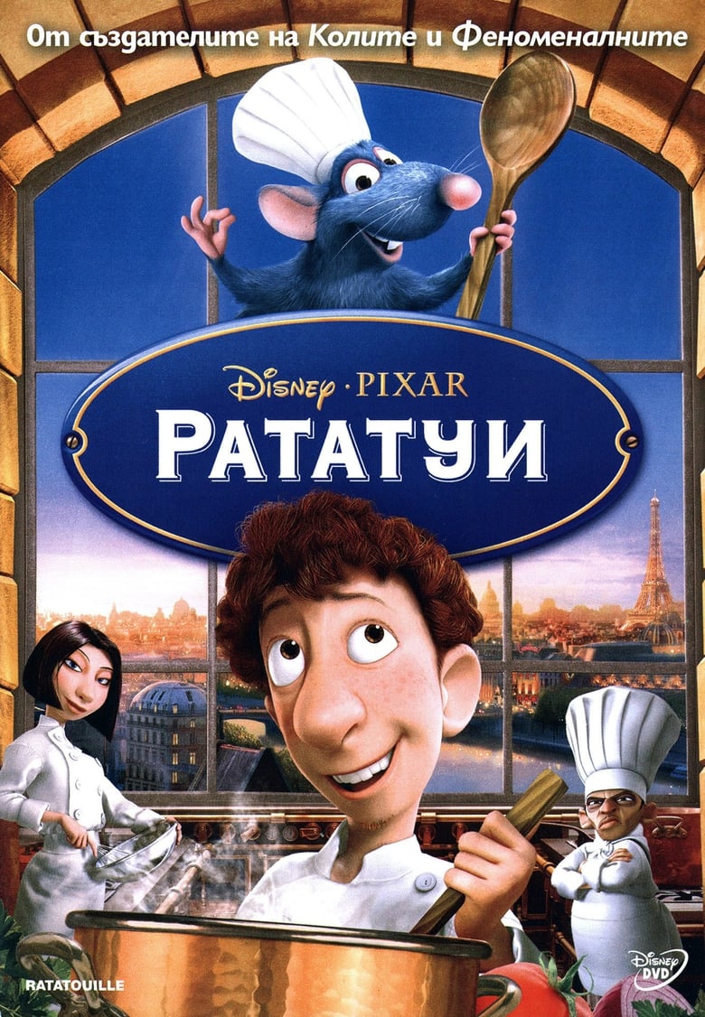 Рататуи (2007)