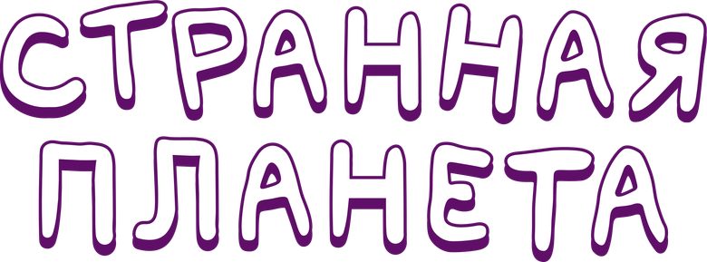Странная планета