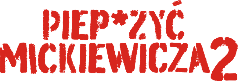 На хрен Мицкевича 2