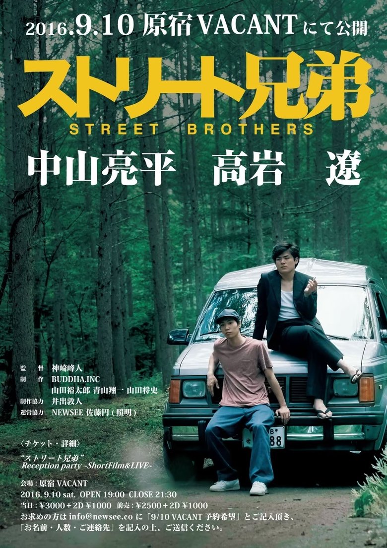 ストリート兄弟 main poster
