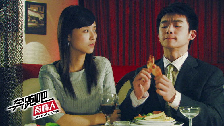 Image d'arrière-plan 2 du film 奔跑吧有情人