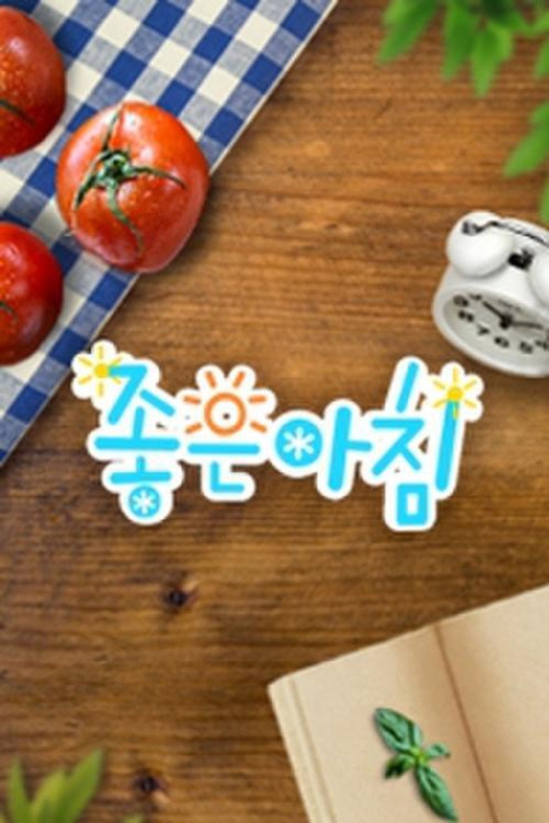 좋은아침