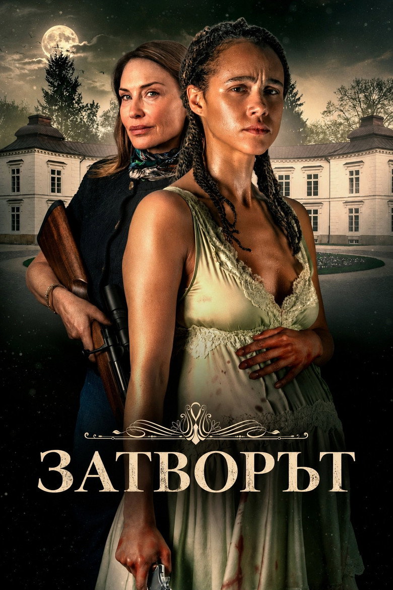 Затворът