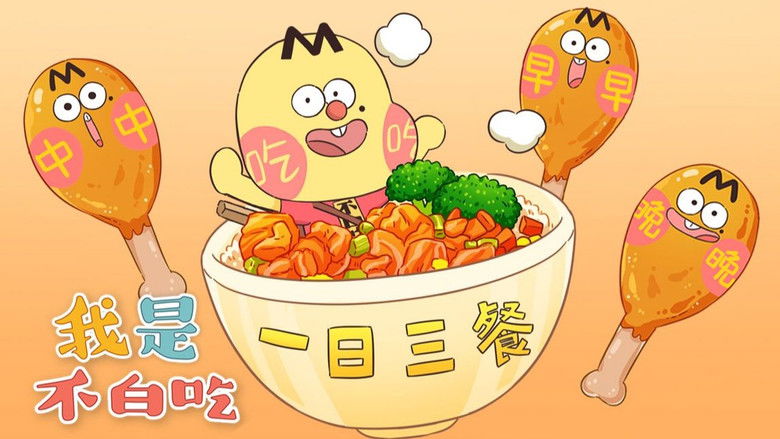 Still image for Wo Shi Bu Bai Chi season 1 episode 46: Episode 46 Still image for Wo Shi Bu Bai Chi season 1 episode 46: Episode 46