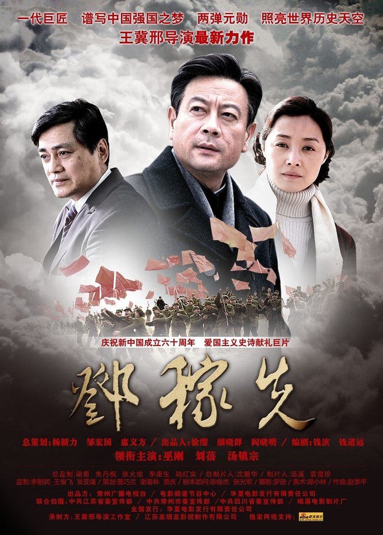 邓稼先 main poster