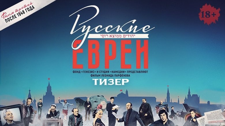 Русские евреи. Фильм третий. После 1948 года movie poster