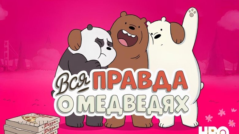 We Bare Bears (2015)