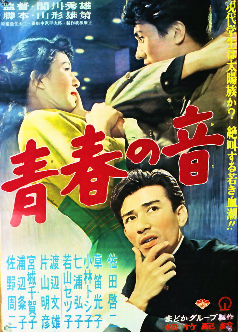 Imatge de 青春の音