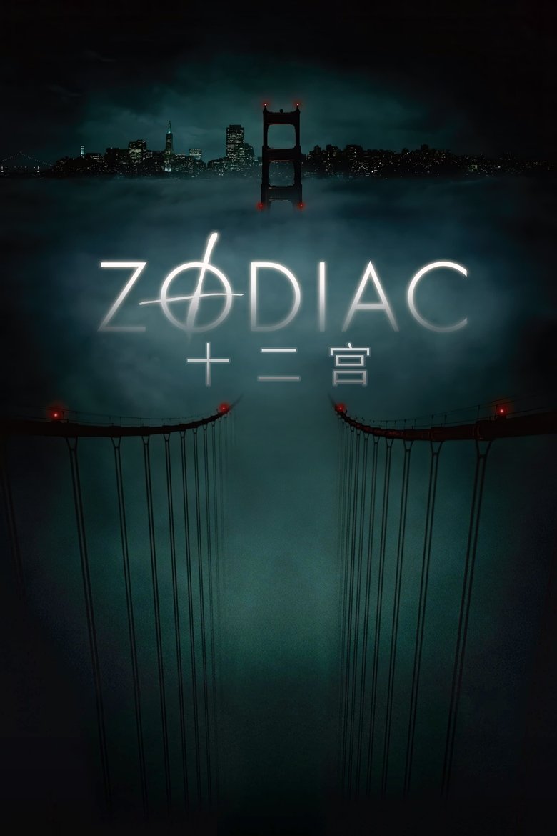 十二宫 (2007)