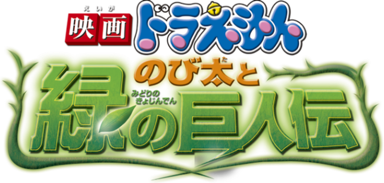 Doraemon: Nobita and the Green Giant Legend