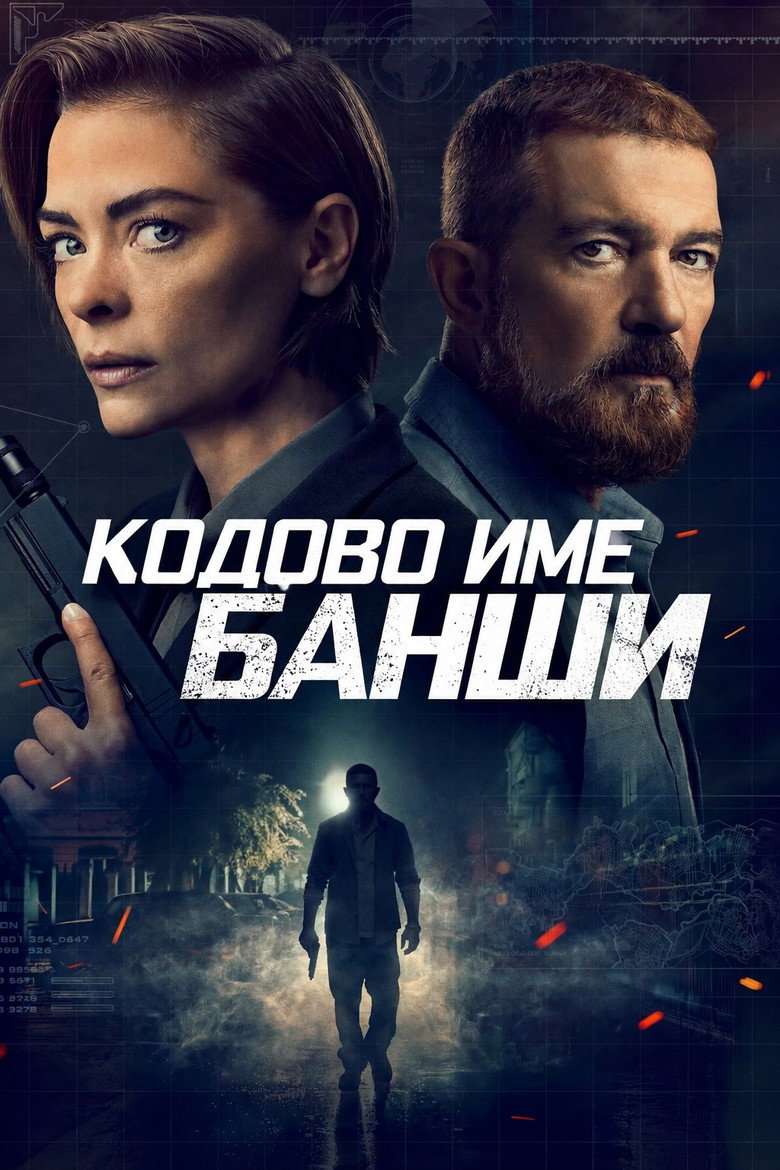 Постер на Кодово име Банши