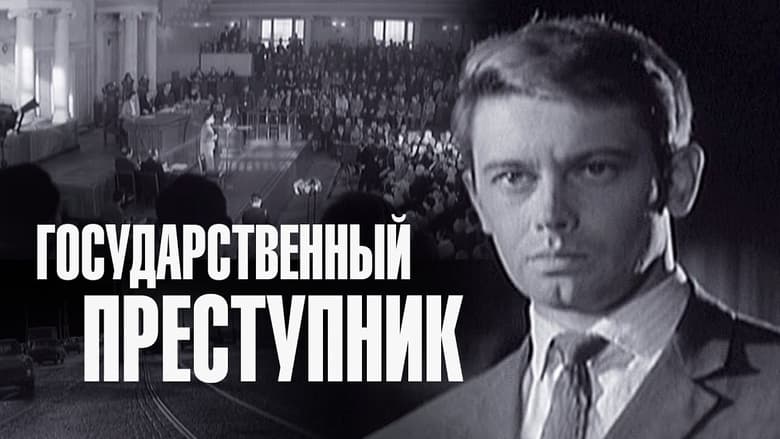 Государственный преступник (1964)