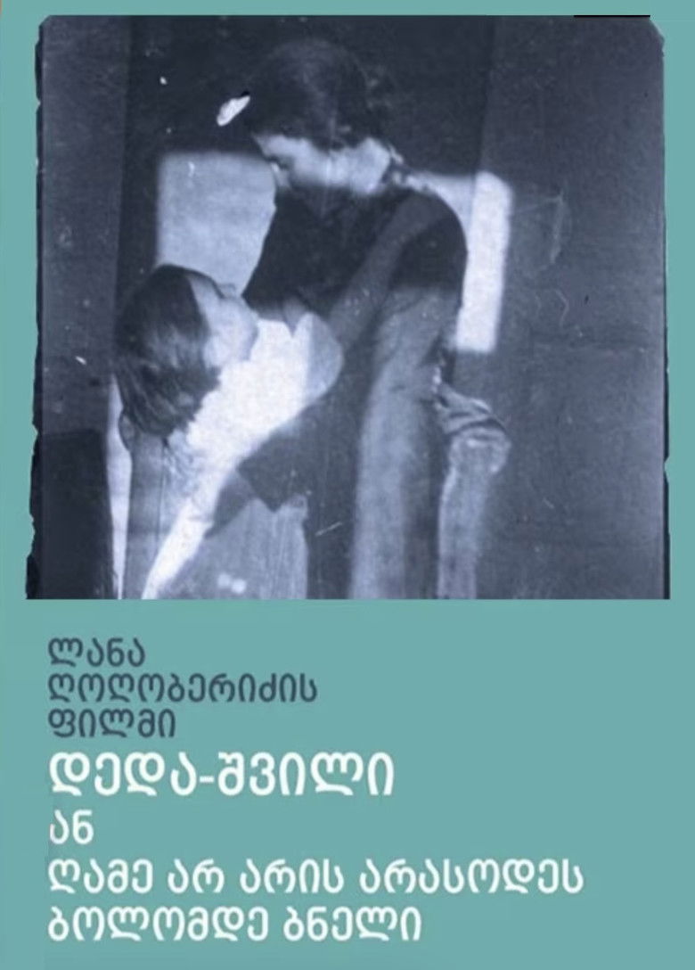 Мать и дочь, или ночь никогда не будет полной