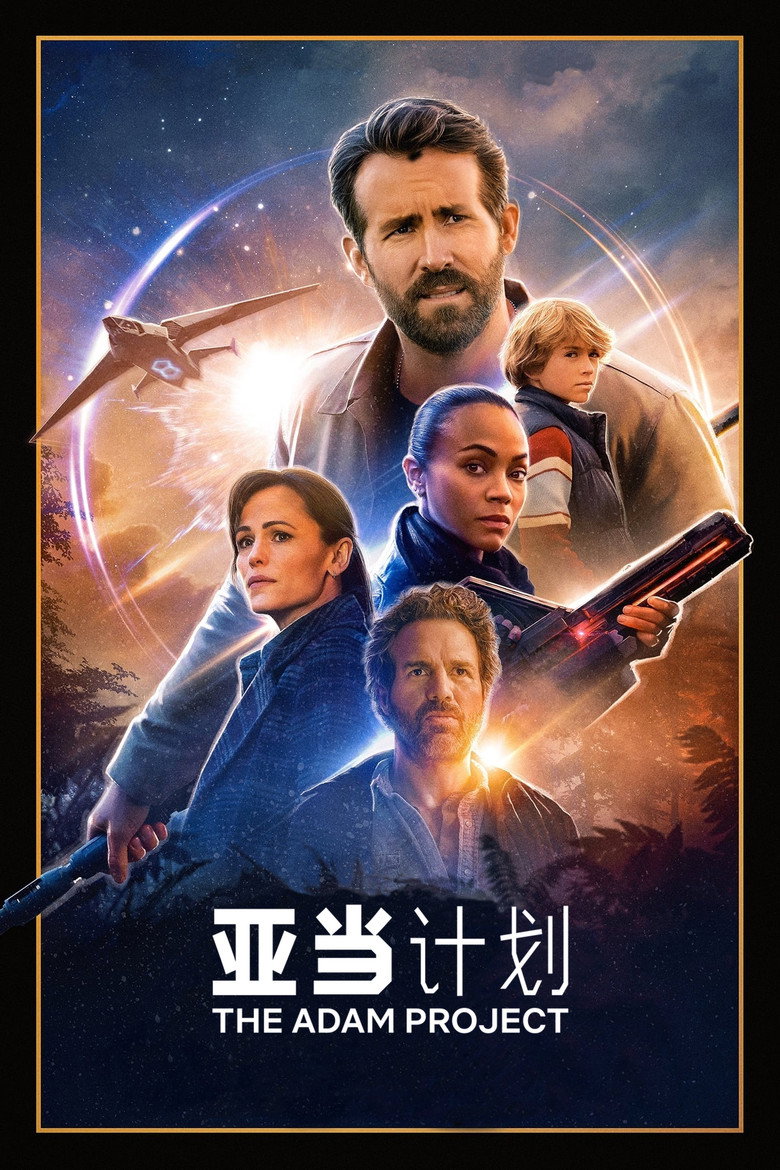 亚当计划 (2022)-123云盘·臻藏阁