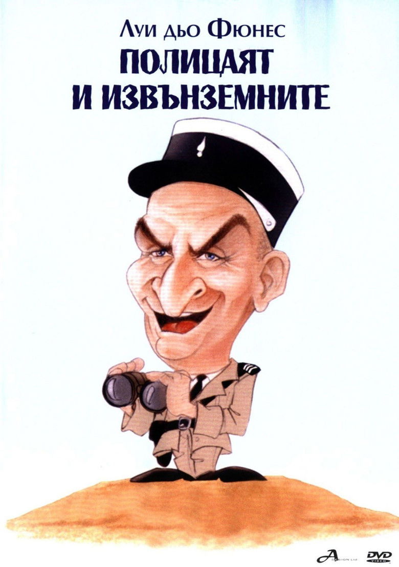 Полицаят и извънземните (1979)