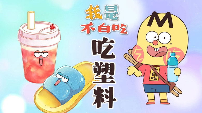 Still image for Wo Shi Bu Bai Chi season 1 episode 638: Episode 638 Still image for Wo Shi Bu Bai Chi season 1 episode 638: Episode 638