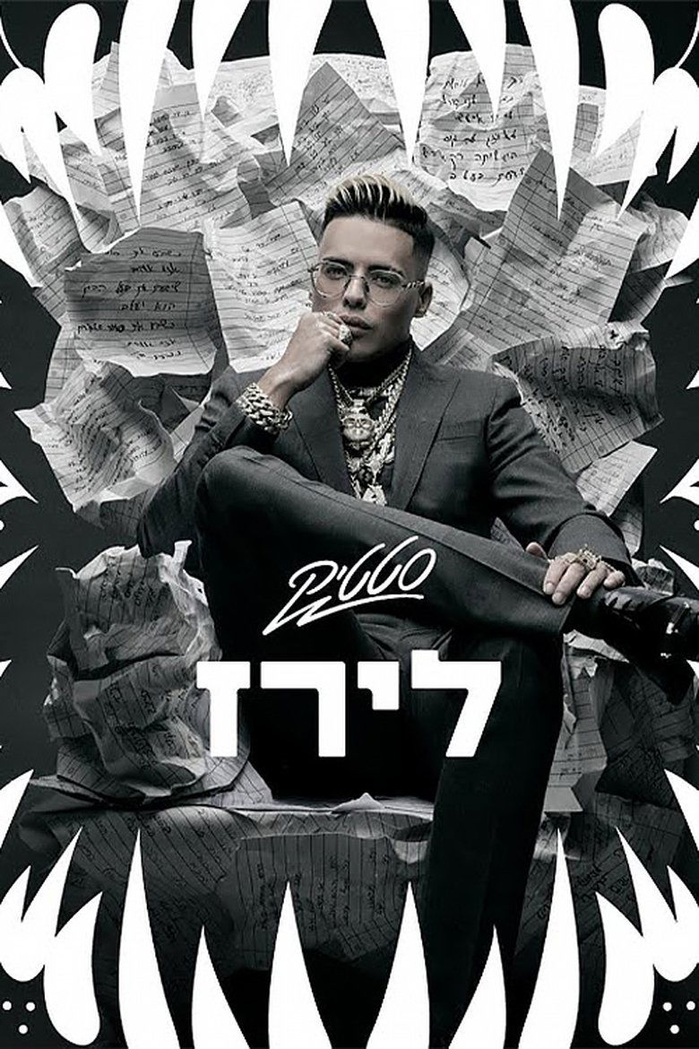 לירז – הגירושים הכפולים של סטטיק (2023)