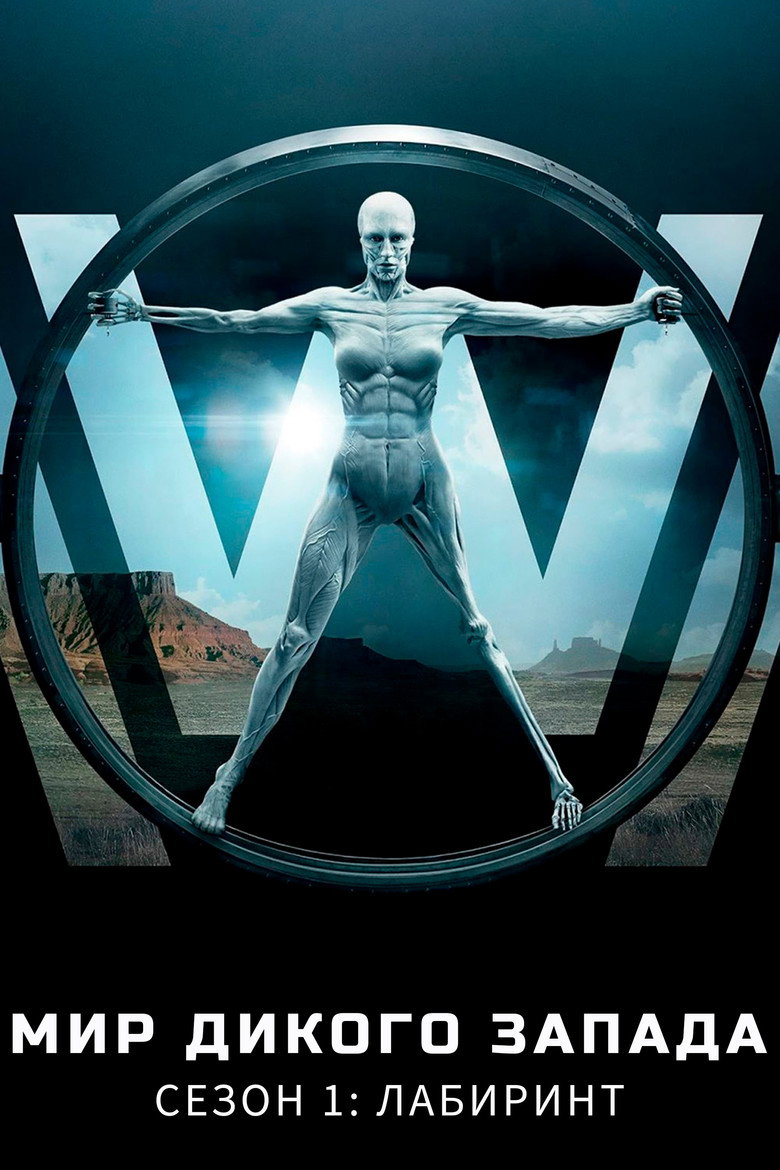 Сезон 1 - Лабиринт