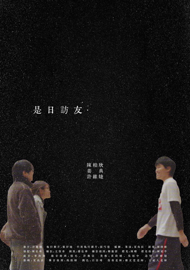 是日訪友 poster