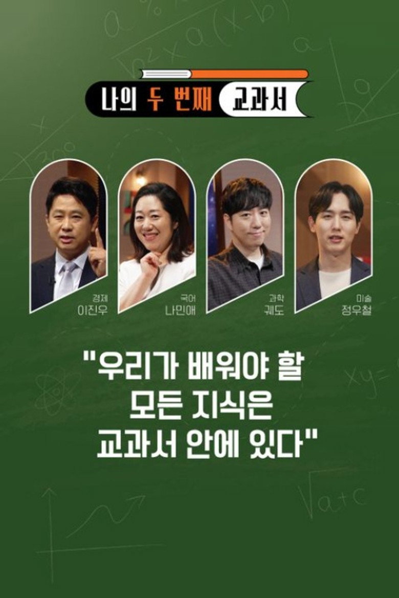 Official poster for 나의 두 번째 교과서