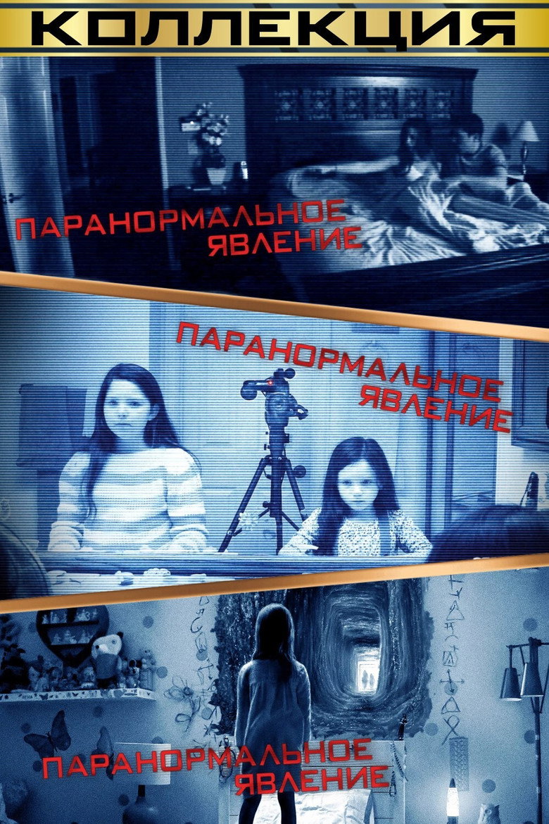 Постер коллекции Паранормальное явление (Коллекция)