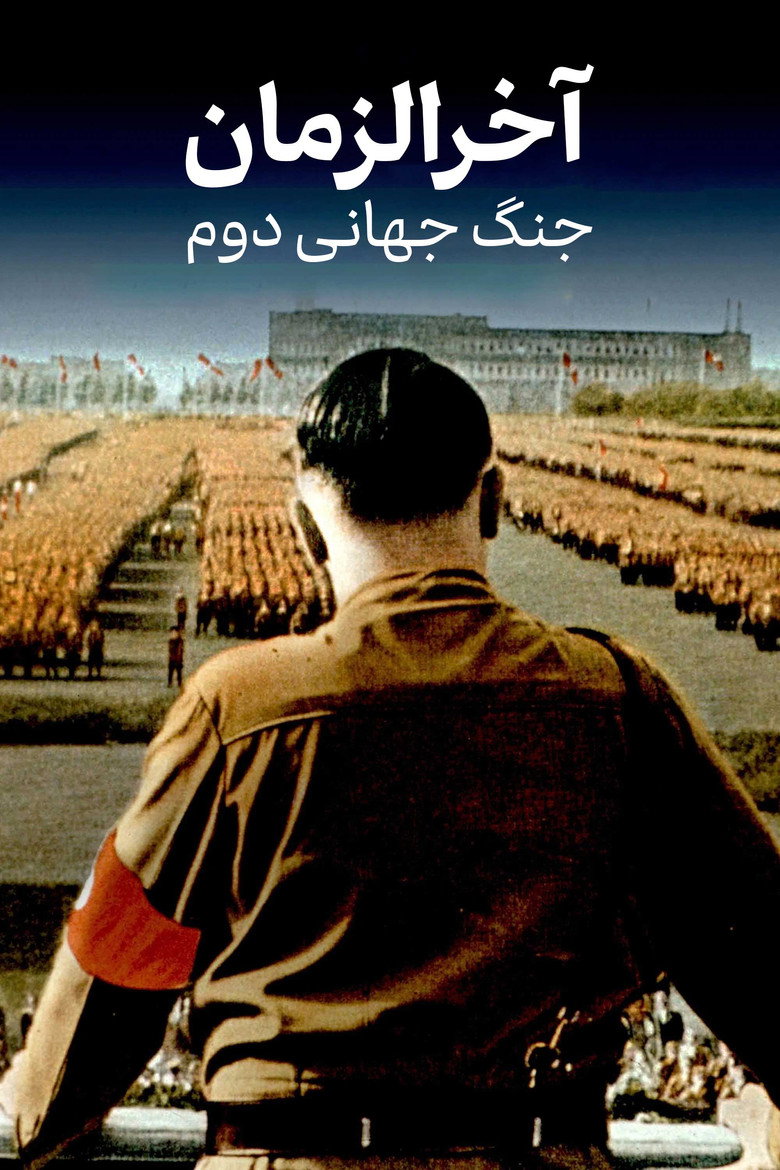 پوستر آخرالزمان : جنگ جهانی دوم