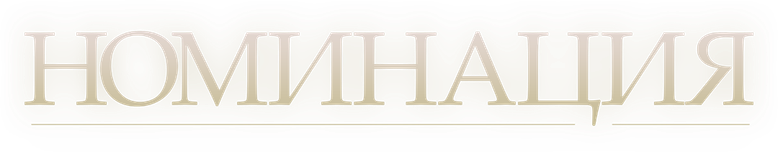 Номинация