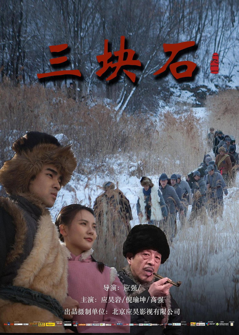 三块石 (2020)-光鸭·臻影社