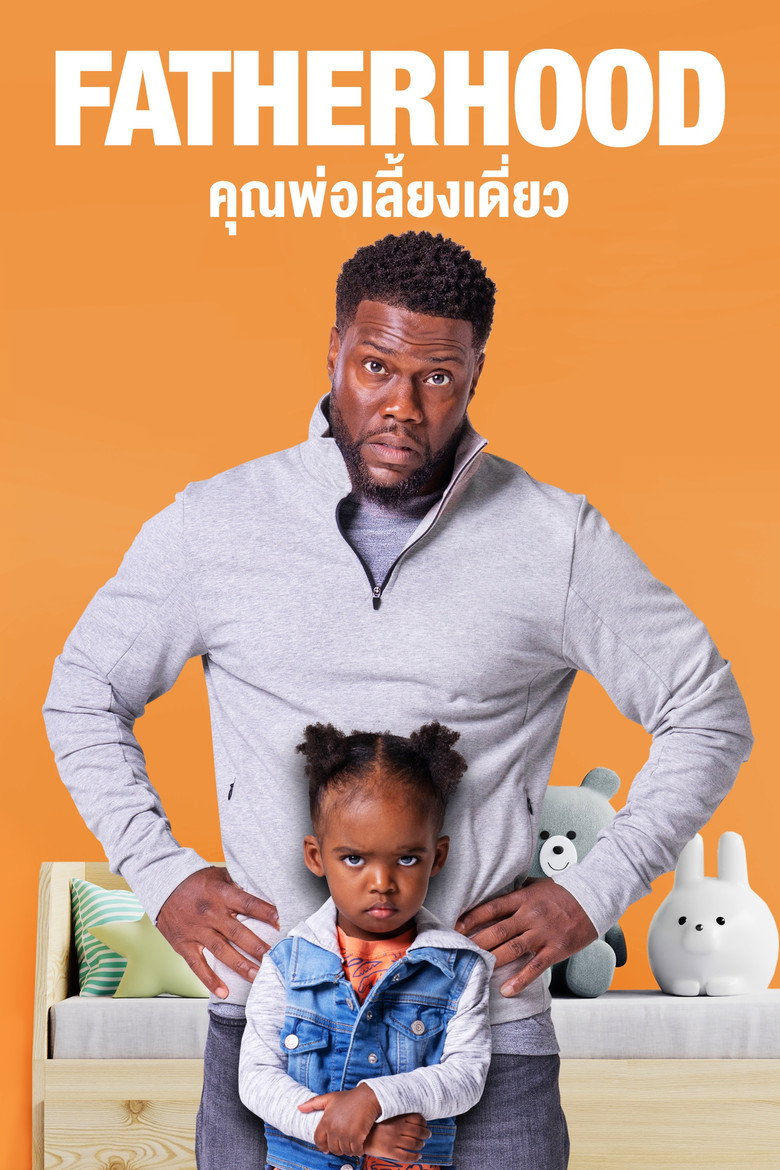 คุณพ่อเลี้ยงเดี่ยว (2021)