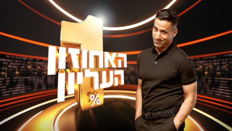 The+1%25+Club+Israel