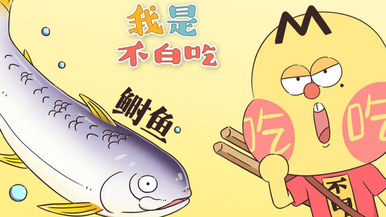 Still image for Wo Shi Bu Bai Chi season 1 episode 251: Episode 251 Still image for Wo Shi Bu Bai Chi season 1 episode 251: Episode 251