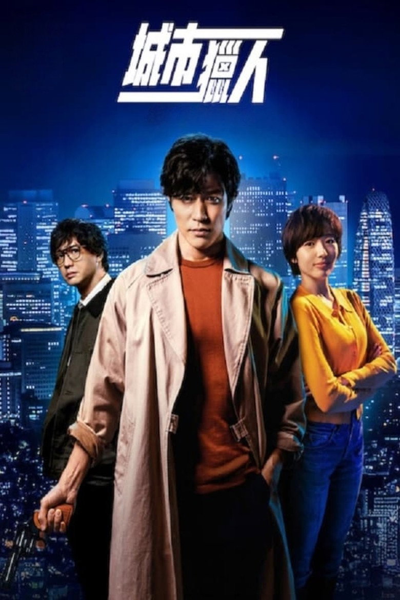城市猎人（2024）-光鸭·臻影社