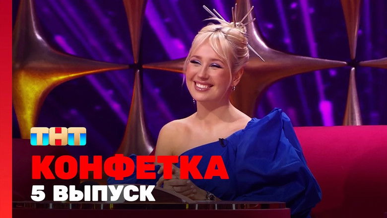 Still image for Конфетка season 1 episode 5: Episode 5