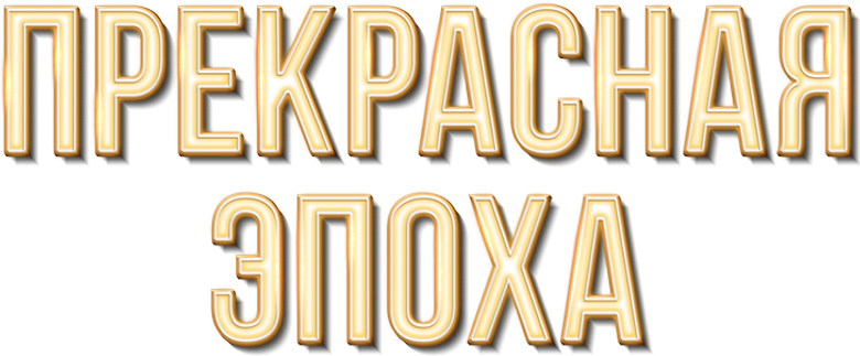 Прекрасная эпоха