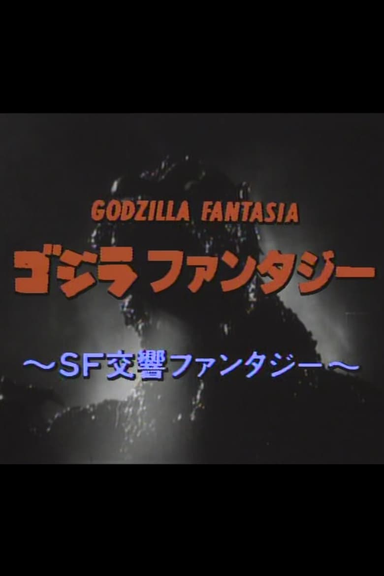 Affiche de GODZILLA FANTASIA
