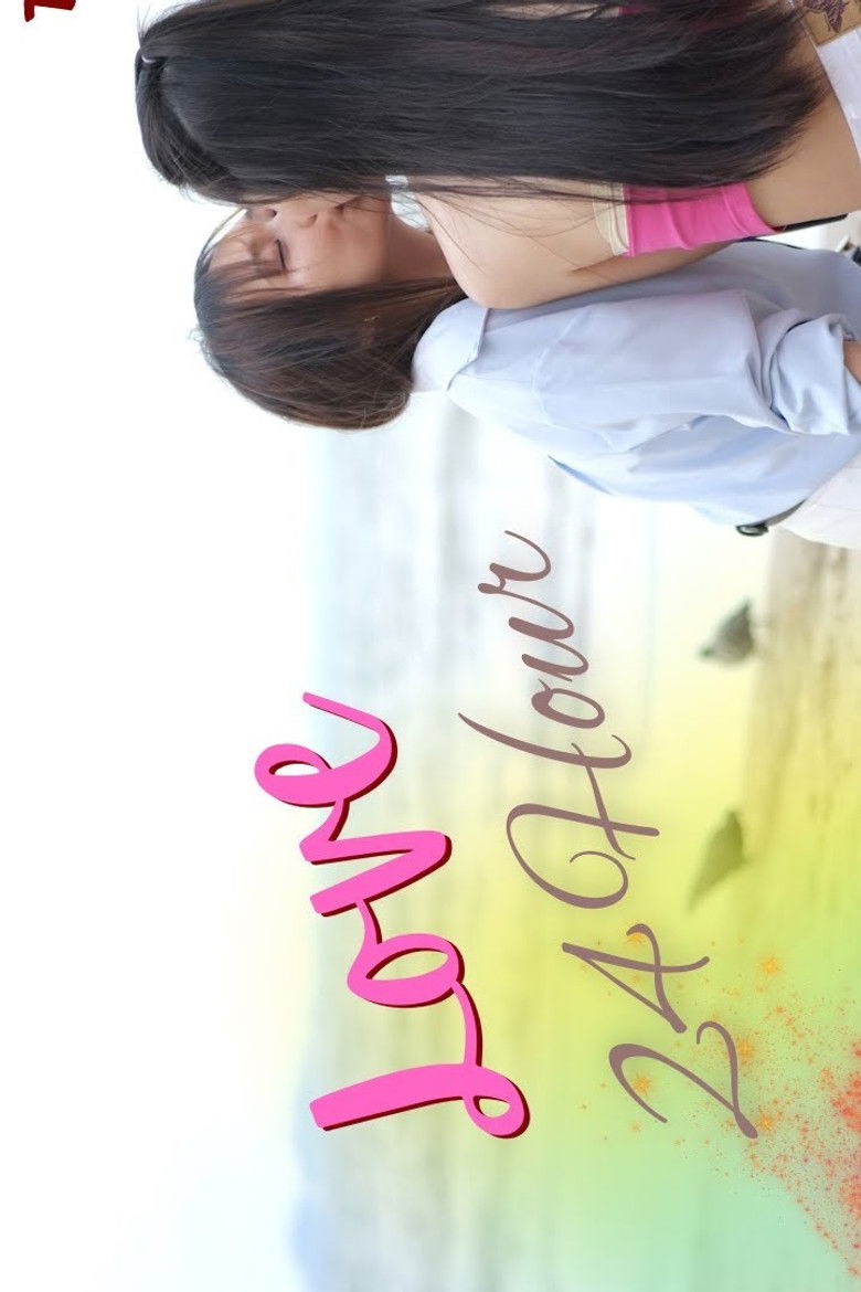 สัญญารัก 24 ชั่วโมง