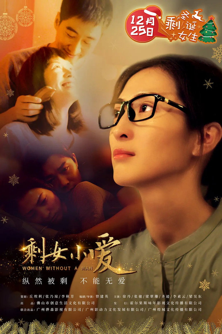 剩女小爱 (2020)-光鸭·臻影社
