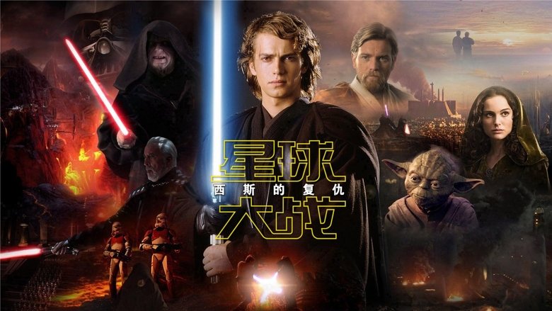 Star Wars: Episode III - Revenge of the Sith (2005)