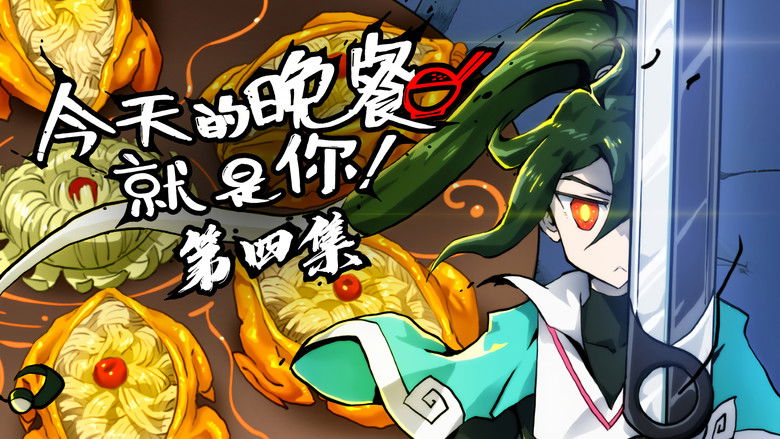 Still image for Mythical Creatures Are My Dinners season 1 episode 4: Episode 4