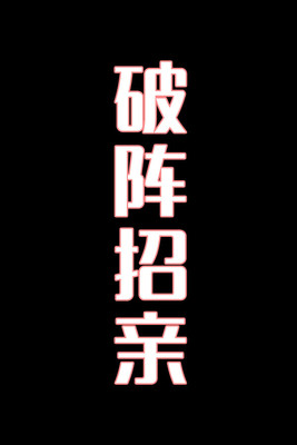 破阵招亲-花鼓戏 (2025)