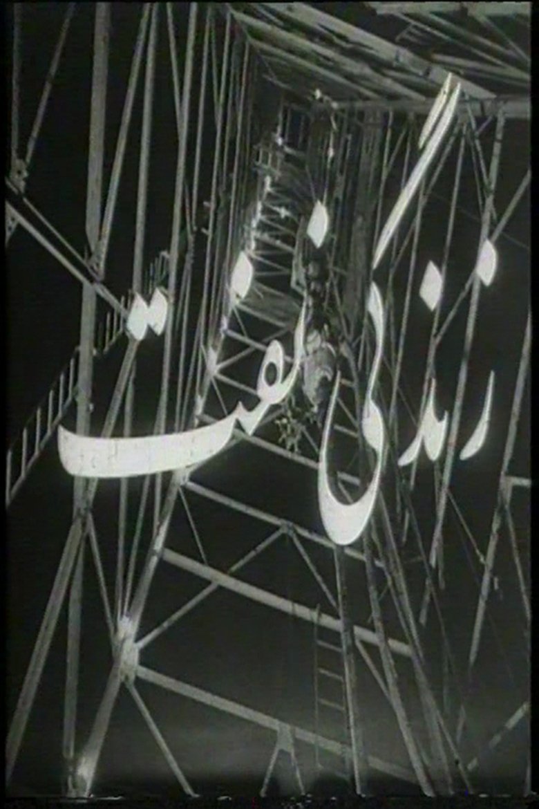 زندگی نفت (1963)