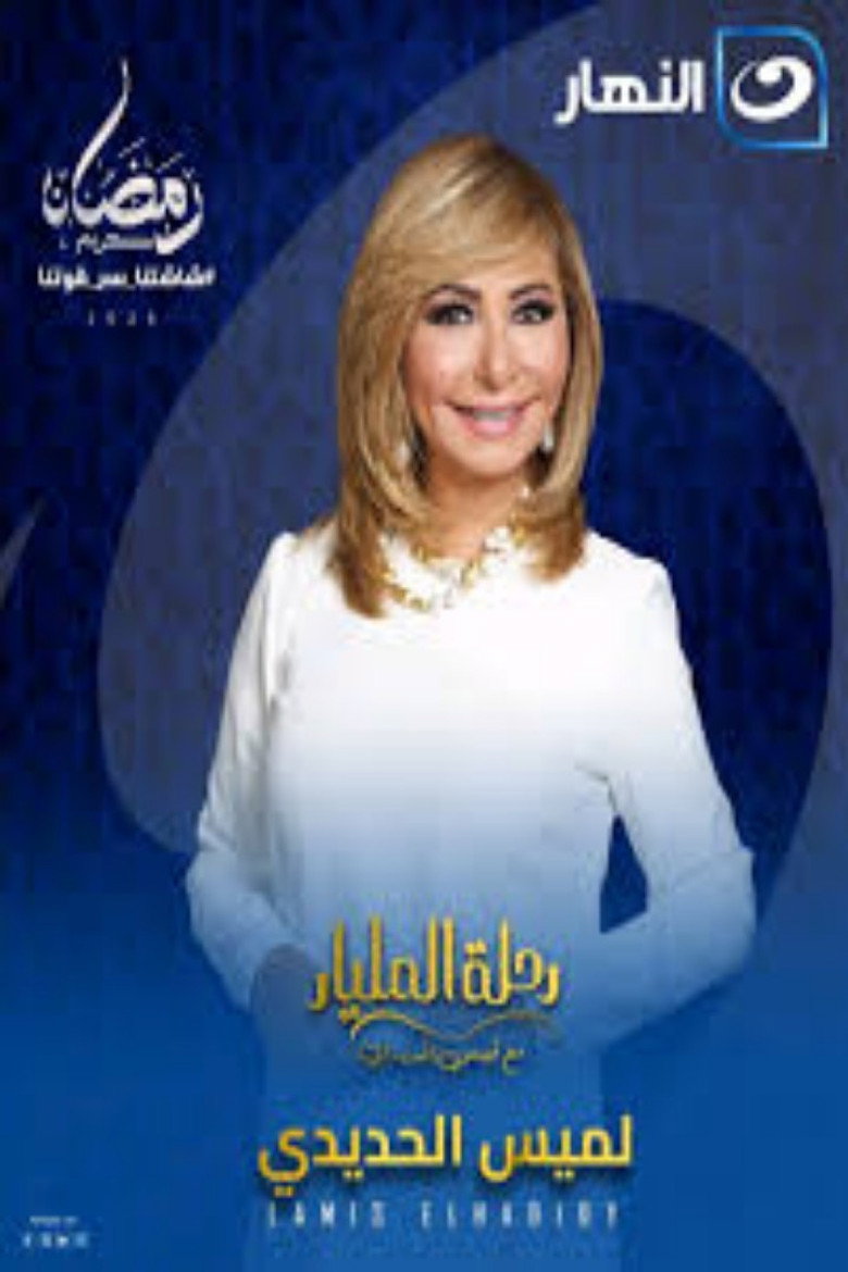 Official poster for Rehlet El Milyar