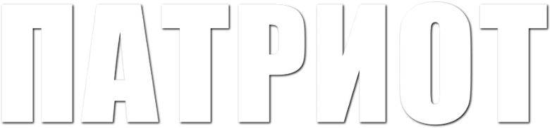 Патриот