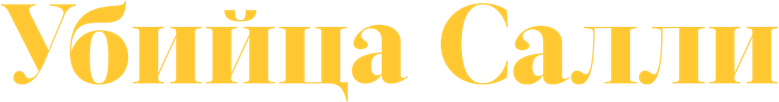 Убийца Салли