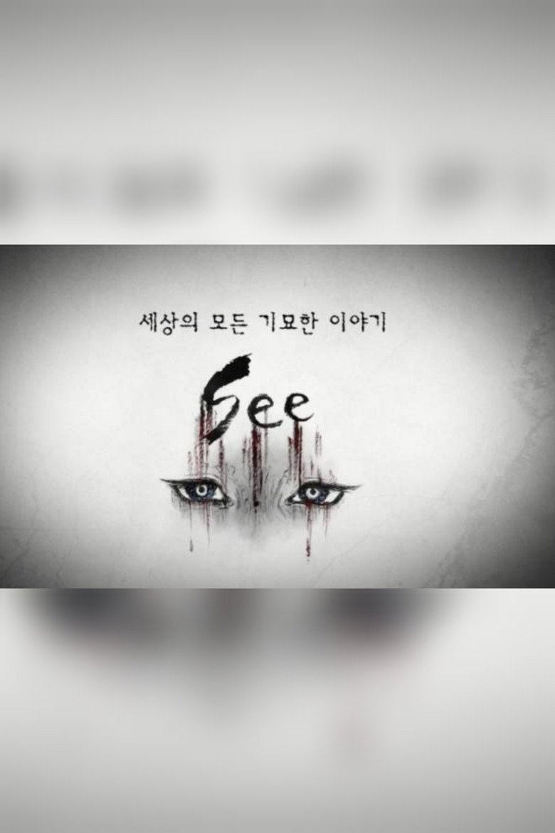 Official poster for 세상의 모든 기묘한 이야기:SEE