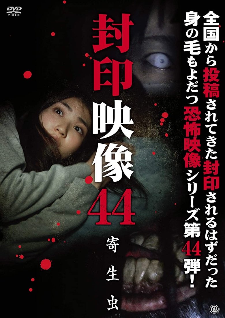 封印映像44 寄生虫 (2019)