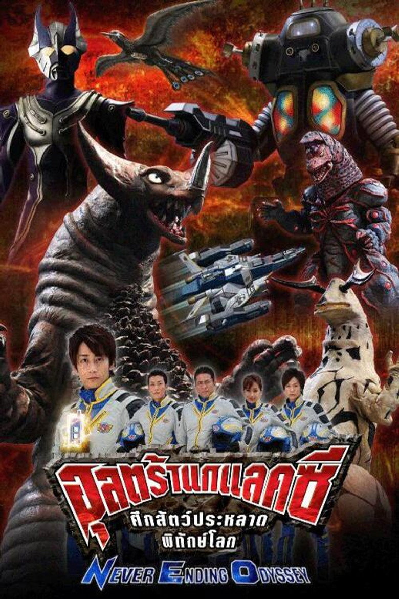 อุลตร้ากาแลคซี ศึกสัตว์ประหลาดพิทักษ์โลก NEVER ENDING ODYSSEY